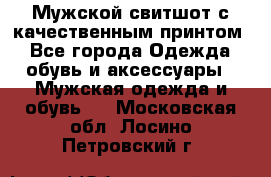 Мужской свитшот с качественным принтом - Все города Одежда, обувь и аксессуары » Мужская одежда и обувь   . Московская обл.,Лосино-Петровский г.